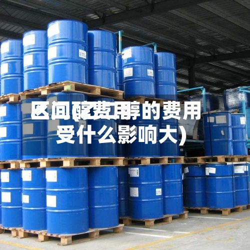 乙二醇费用区间(乙二醇的费用受什么影响大)