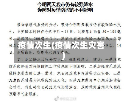 疫情次生(疫情次生灾害)