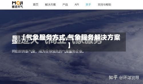 【气象服务方式,气象服务解决方案】-第2张图片