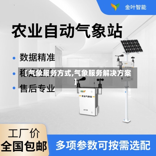 【气象服务方式,气象服务解决方案】