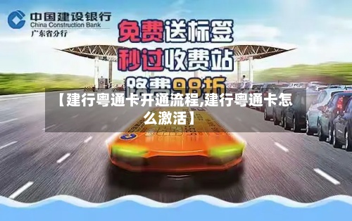 【建行粤通卡开通流程,建行粤通卡怎么激活】