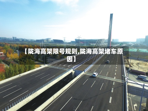 【陇海高架限号规则,陇海高架堵车原因】