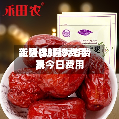 新疆枣好牌费用
走势(新疆大枣费用
表今日费用
)-第3张图片