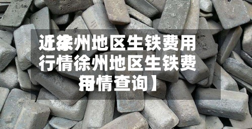 近来
【徐州地区生铁费用
行情徐州地区生铁费用
行情查询】-第2张图片
