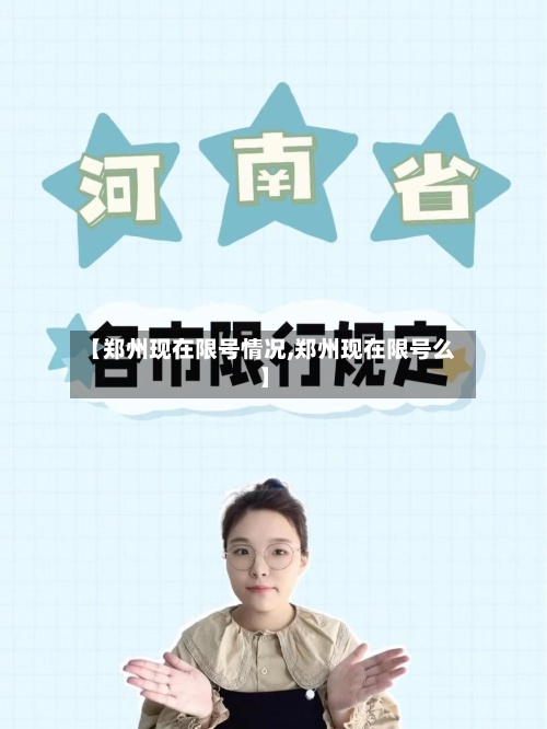 【郑州现在限号情况,郑州现在限号么】-第3张图片