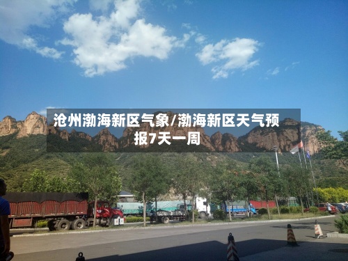 沧州渤海新区气象/渤海新区天气预报7天一周