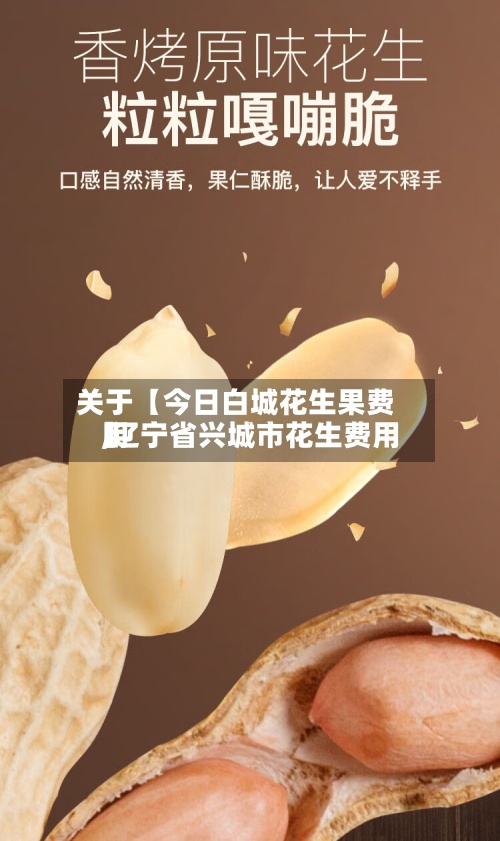 关于【今日白城花生果费用,辽宁省兴城市花生费用】-第2张图片