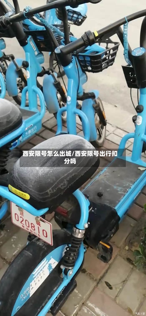 西安限号怎么出城/西安限号出行扣分吗