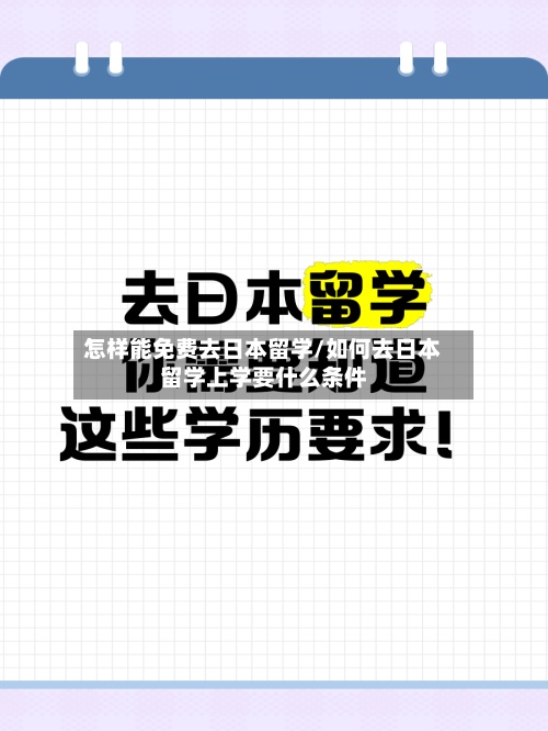 怎样能免费去日本留学/如何去日本留学上学要什么条件-第3张图片