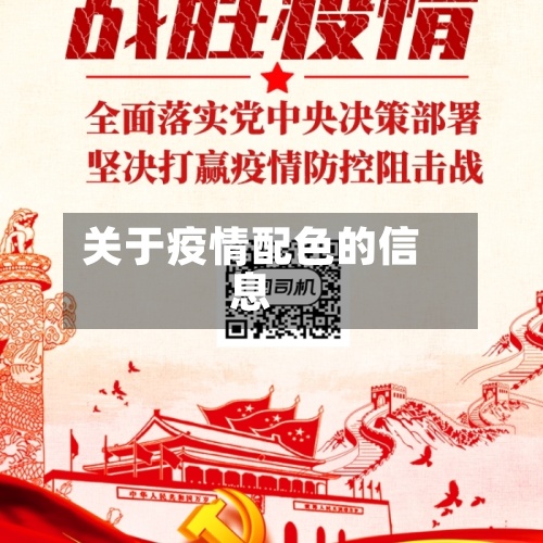 关于疫情配色的信息-第3张图片
