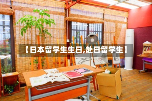 【日本留学生生日,赴日留学生】-第2张图片