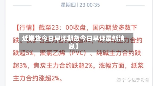 近来
【期货今日早评期货今日早评最新消息】-第3张图片