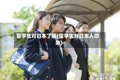 留学生对日本了解(留学生对日本人印象)-第3张图片