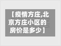 【疫情方庄,北京方庄小区的房价是多少】