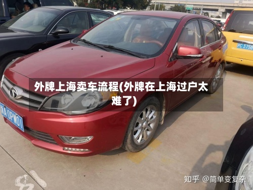 外牌上海卖车流程(外牌在上海过户太难了)
