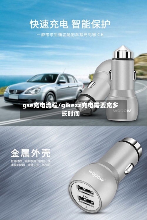 gse充电流程/gikezz充电需要充多长时间