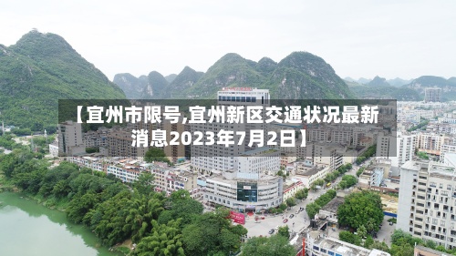 【宜州市限号,宜州新区交通状况最新消息2023年7月2日】