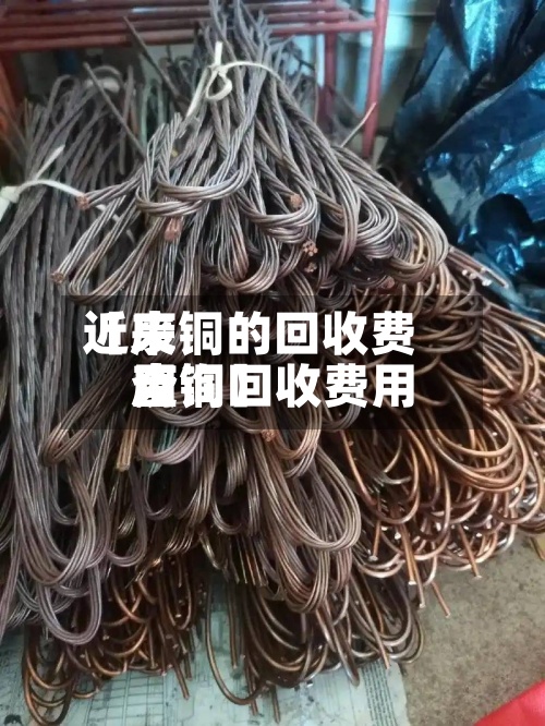 近来【废铜的回收费用废铜回收费用查询】-第2张图片