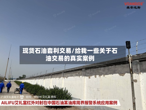 现货石油套利交易/给我一些关于石油交易的真实案例