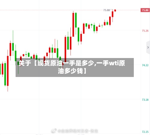 关于【现货原油一手是多少,一手wti原油多少钱】-第2张图片