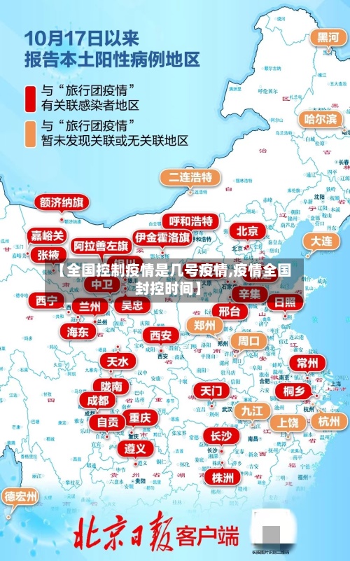 【全国控制疫情是几号疫情,疫情全国封控时间】