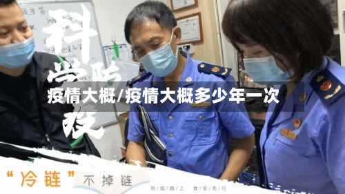 疫情大概/疫情大概多少年一次