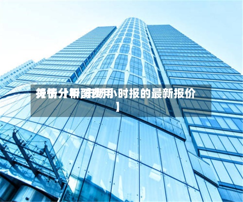 关于【甲醇费用行情分析,市场小时报的最新报价】-第2张图片