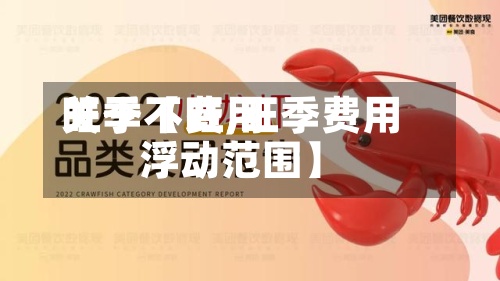 关于【费用旺季不旺,旺季费用浮动范围】-第2张图片