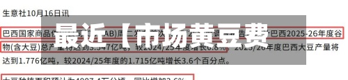 最近【市场黄豆费用
,市场黄豆费用
行情】-第2张图片