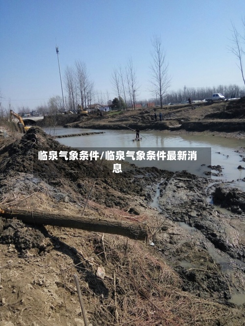 临泉气象条件/临泉气象条件最新消息-第3张图片