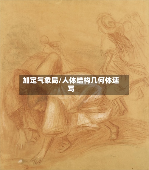 加定气象局/人体结构几何体速写