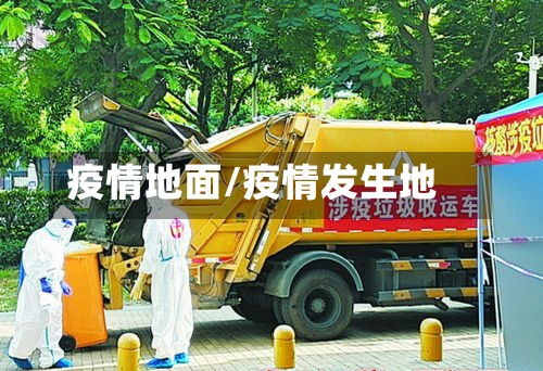 疫情地面/疫情发生地