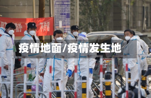 疫情地面/疫情发生地-第3张图片