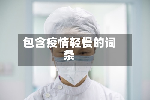 包含疫情轻慢的词条-第2张图片