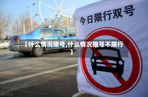 【什么情况限号,什么情况限号不限行】-第2张图片