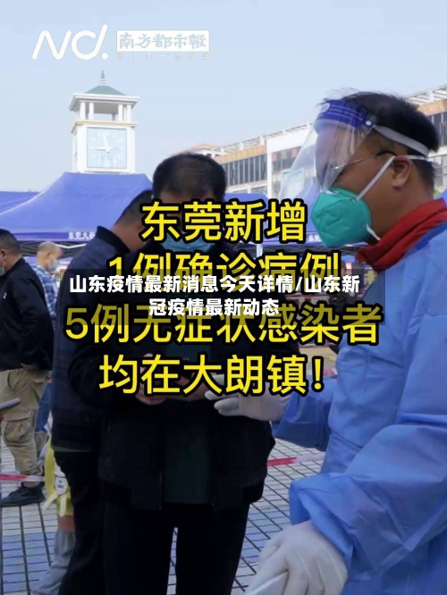 山东疫情最新消息今天详情/山东新冠疫情最新动态-第2张图片