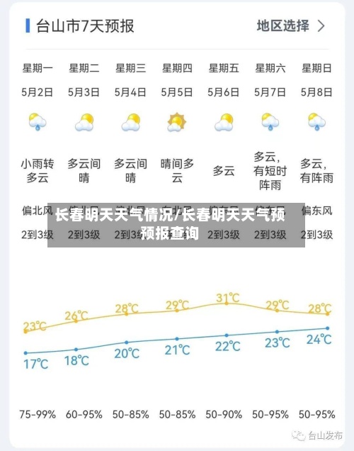 长春明天天气情况/长春明天天气预预报查询