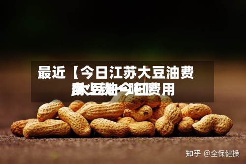 最近【今日江苏大豆油费用,大豆油今日费用多少钱一吨】-第3张图片