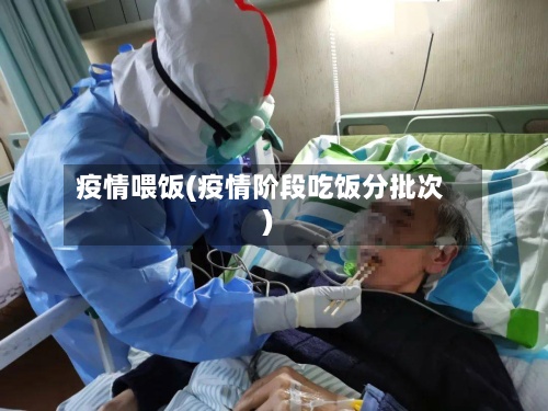 疫情喂饭(疫情阶段吃饭分批次)