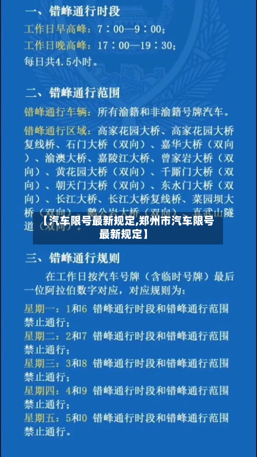 【汽车限号最新规定,郑州市汽车限号最新规定】-第3张图片