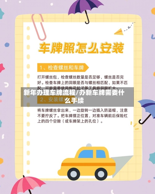 新年办理车牌流程/办新车牌需要什么手续-第3张图片