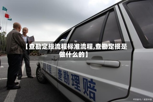 【查勘定损流程标准流程,查勘定损是做什么的】-第2张图片