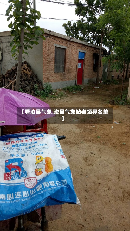 【看浚县气象,浚县气象站老领导名单】-第2张图片