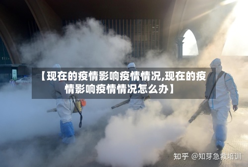 【现在的疫情影响疫情情况,现在的疫情影响疫情情况怎么办】-第2张图片