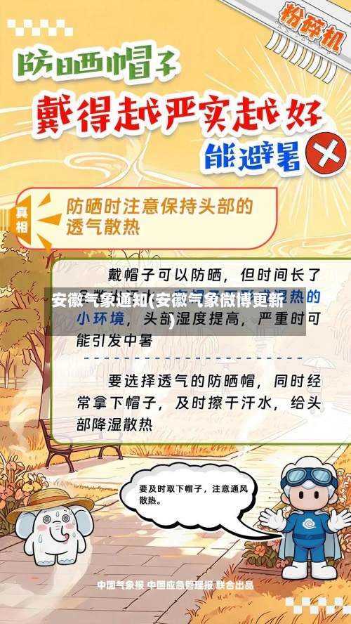 安徽气象通知(安徽气象微博更新)