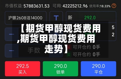 【期货甲醇现货费用,期货甲醇现货费用走势】-第3张图片
