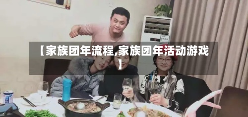 【家族团年流程,家族团年活动游戏】-第2张图片