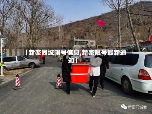 【新密同城限号信息,新密限号最新通知】-第3张图片