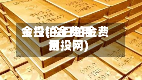 今日铂金费用
金投(今日铂金费用
金投网)-第3张图片