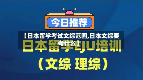 【日本留学考试文综范围,日本文综要考什么】